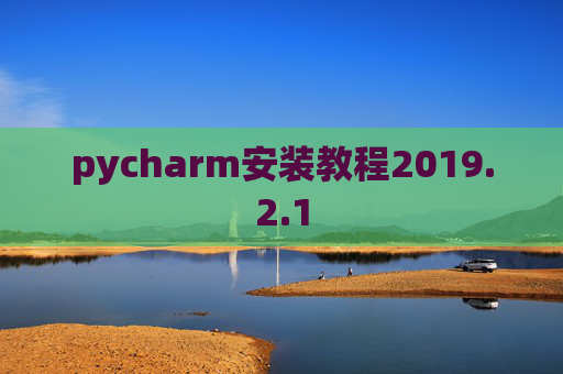 pycharm安装教程2019.2.1