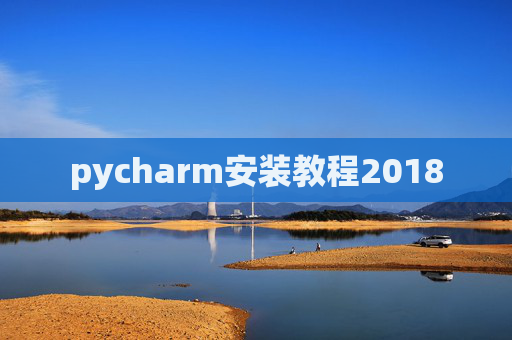pycharm安装教程2018